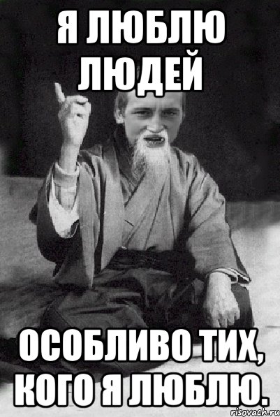 Я люблю людей особливо тих, кого я люблю., Мем Мудрий паца