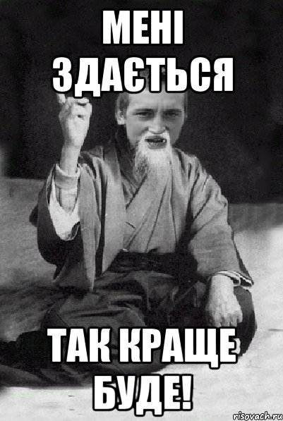мені здається так краще буде!