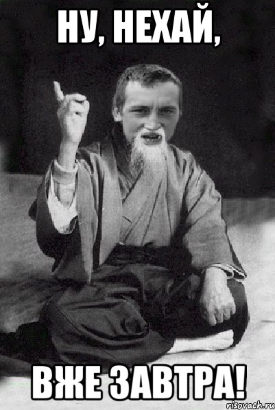 ну, нехай, вже завтра!, Мем Мудрий паца