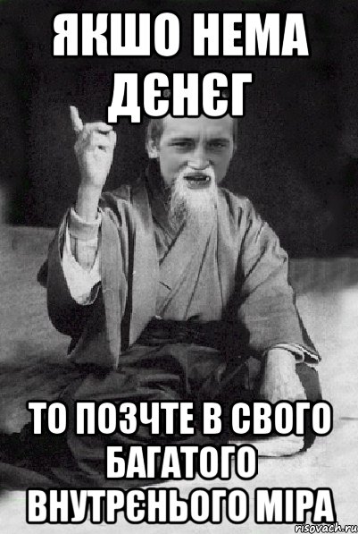 якшо нема дєнєг то позчте в свого багатого внутрєнього міра, Мем Мудрий паца