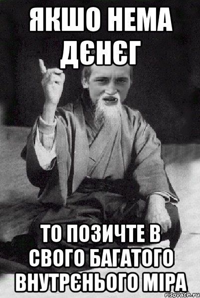 якшо нема дєнєг то позичте в свого багатого внутрєнього міра, Мем Мудрий паца