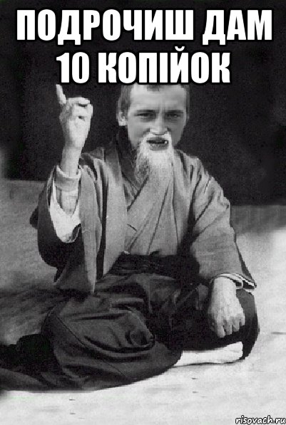 ПОДРОЧИШ ДАМ 10 КОПІЙОК , Мем Мудрий паца