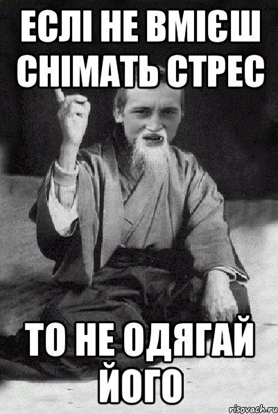 еслі не вмієш снімать стрес то не одягай його, Мем Мудрий паца