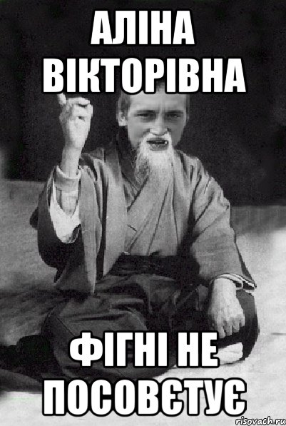 Аліна Вікторівна фігні не посовєтує, Мем Мудрий паца