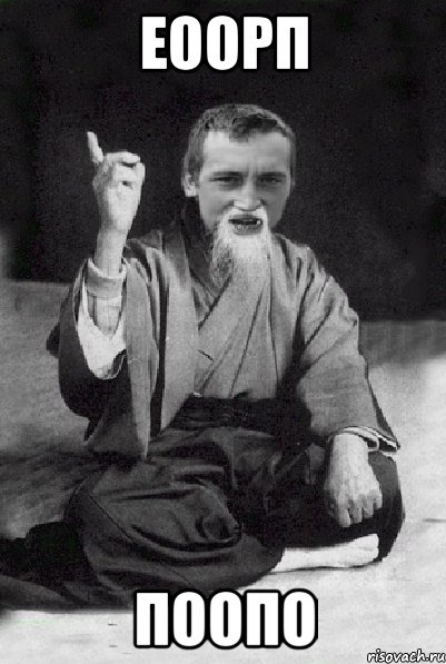 еоорп поопо, Мем Мудрий паца