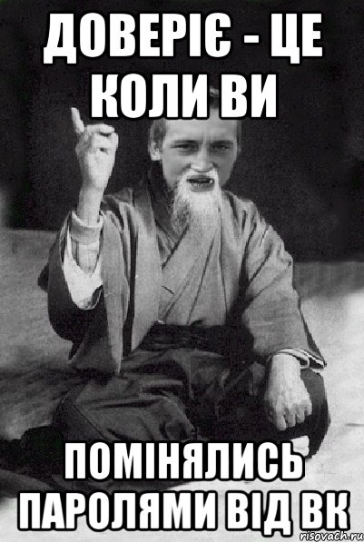 Доверіє - це коли ви помінялись паролями від вк, Мем Мудрий паца