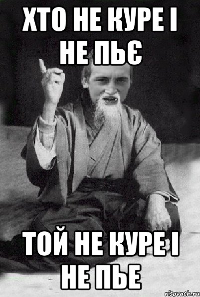ХТО НЕ КУРЕ І НЕ ПЬЄ ТОЙ НЕ КУРЕ І НЕ ПЬЕ, Мем Мудрий паца