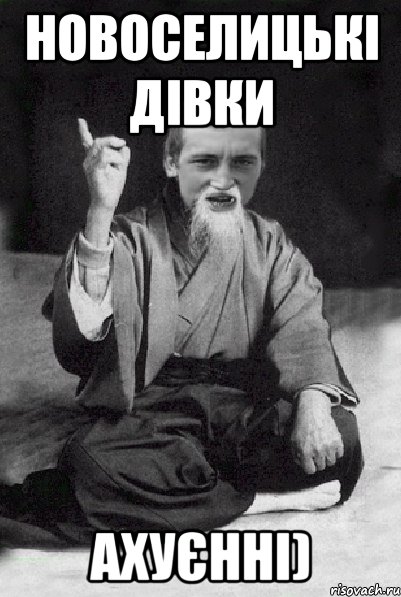 новоселицькі дівки Ахуєнні), Мем Мудрий паца
