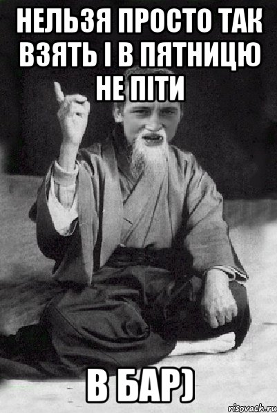 нельзя просто так взять і в пятницю не піти В бар), Мем Мудрий паца