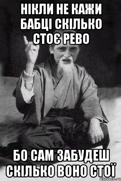 нікли не кажи бабці скілько стоє рево бо сам забудеш скілько воно стої, Мем Мудрий паца