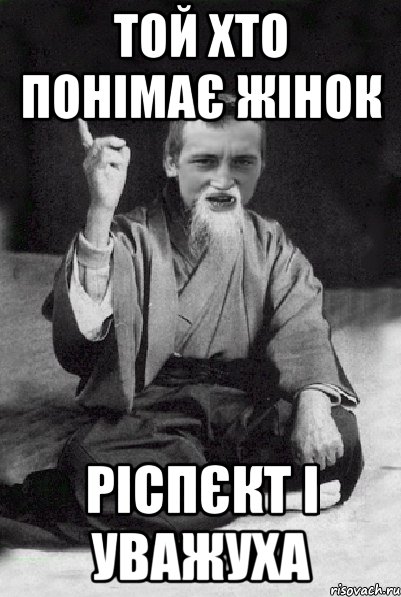 той хто понімає жінок ріспєкт і уважуха, Мем Мудрий паца