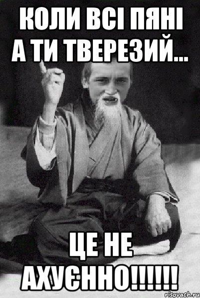 коли всі пяні а ти тверезий... це не ахуєнно!!!!!!, Мем Мудрий паца