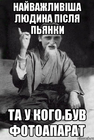 найважливіша людина після пьянки та у кого був фотоапарат, Мем Мудрий паца