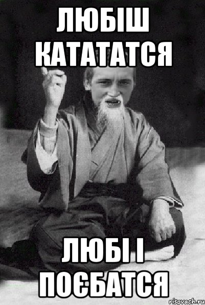 любіш катататся любі і поєбатся, Мем Мудрий паца