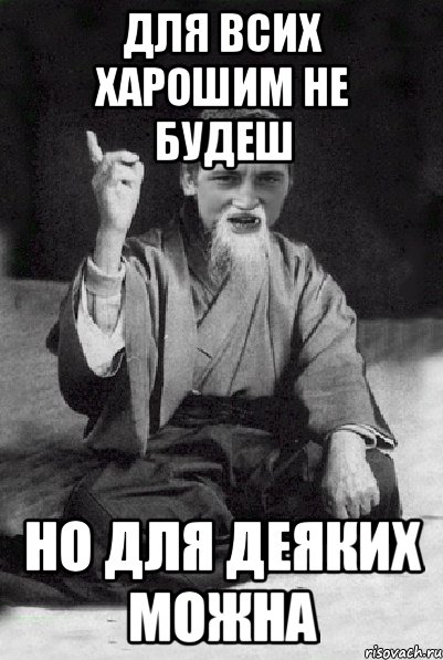 для всих харошим не будеш но для деяких можна, Мем Мудрий паца