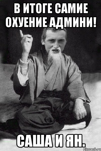 в итоге самие охуение админи! саша и ян., Мем Мудрий паца