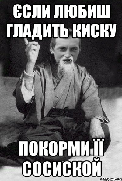 єсли любиш гладить киску покорми її сосиской, Мем Мудрий паца