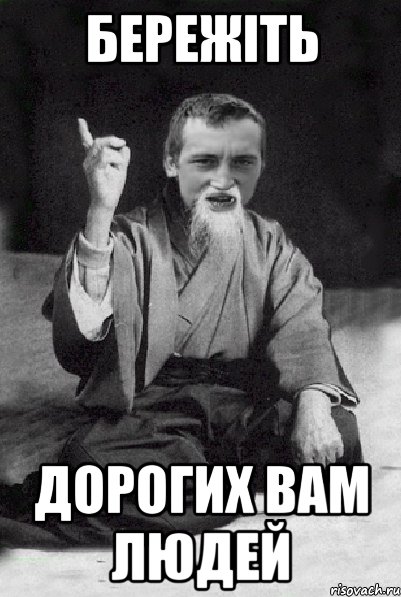 бережіть дорогих вам людей, Мем Мудрий паца