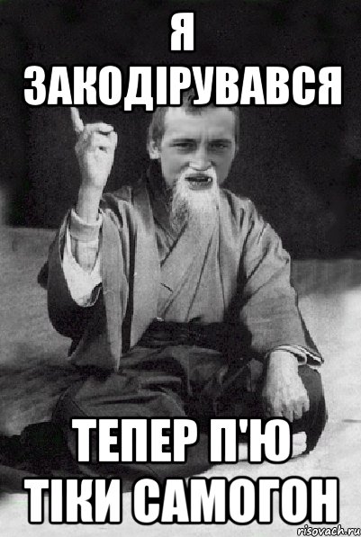 Я закодірувався тепер п'ю тіки самогон, Мем Мудрий паца