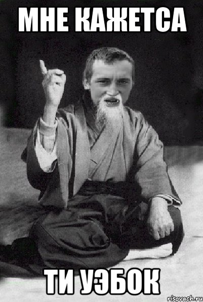 мне кажетса ти уэбок, Мем Мудрий паца