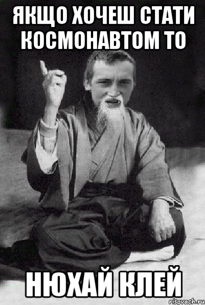 Якщо хочеш стати космонавтом то нюхай клей, Мем Мудрий паца