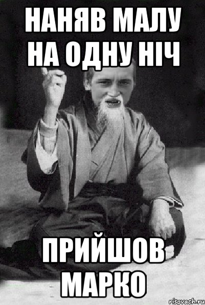 наняв малу на одну ніч ПРИЙШОВ МАРКО, Мем Мудрий паца