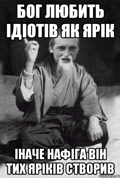 Бог Любить Ідіотів Як Ярік Іначе Нафіга Він Тих Яріків Створив, Мем Мудрий паца