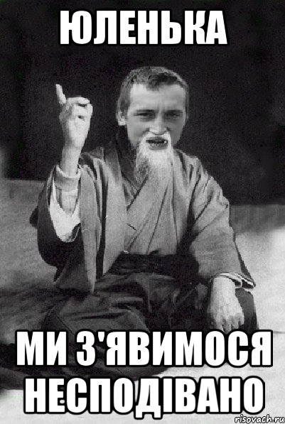 Юленька ми з'явимося несподівано, Мем Мудрий паца