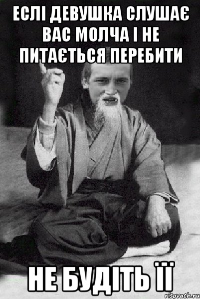еслі девушка слушає вас молча і не питається перебити не будіть її, Мем Мудрий паца