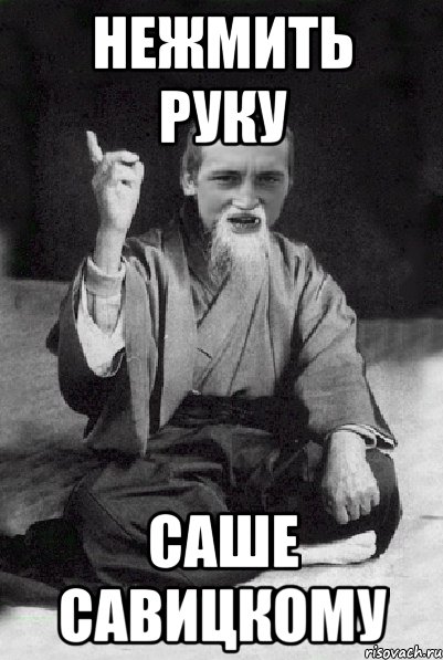 Нежмить руку Саше Савицкому, Мем Мудрий паца