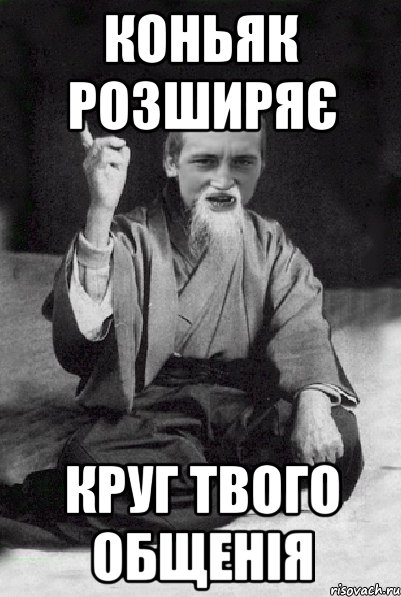 коньяк розширяє круг твого общенія, Мем Мудрий паца