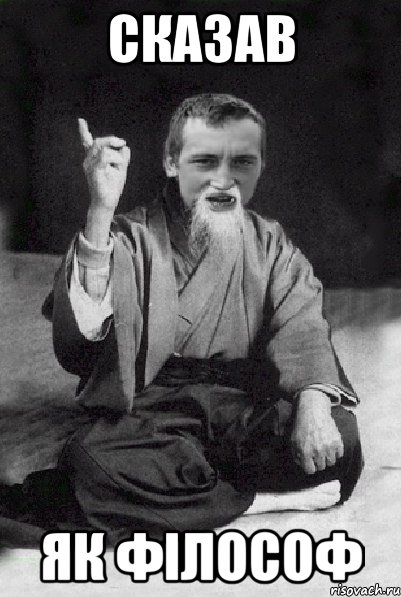 Сказав як філософ, Мем Мудрий паца