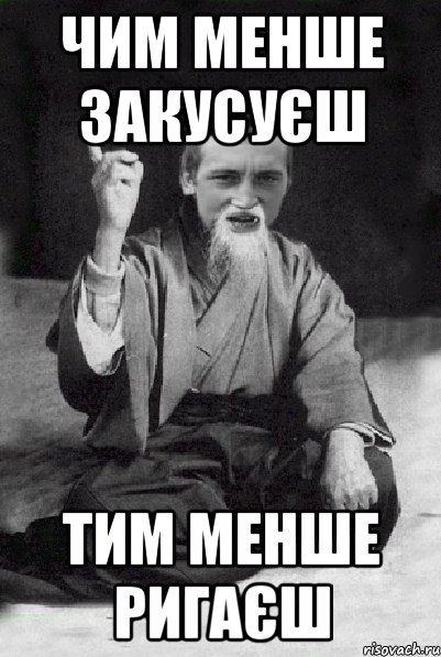 Чим менше закусуєш тим менше ригаєш, Мем Мудрий паца