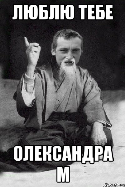 Люблю тебе Олександра М, Мем Мудрий паца