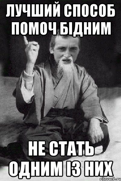 ЛУЧШИЙ СПОСОБ ПОМОЧ БІДНИМ НЕ СТАТЬ ОДНИМ ІЗ НИХ, Мем Мудрий паца