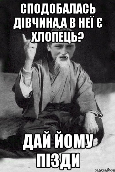 сподобалась дівчина,а в неї є хлопець? дай йому пізди, Мем Мудрий паца