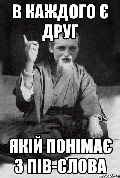 в каждого є друг якій понімає з пів-слова, Мем Мудрий паца