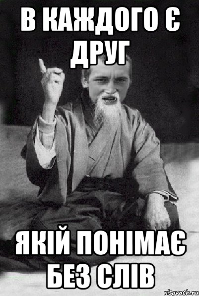в каждого є друг якій понімає без слів, Мем Мудрий паца