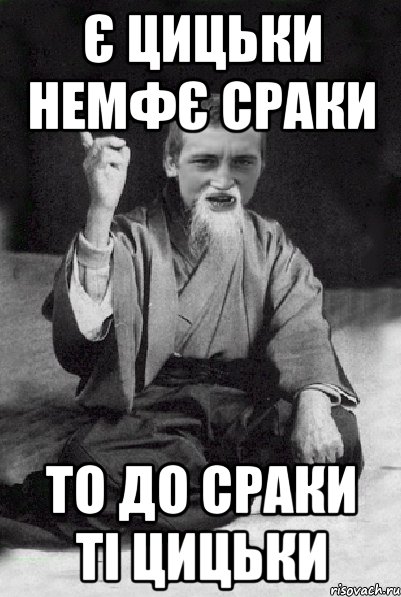 Є цицьки немфє сраки то до сраки ті цицьки, Мем Мудрий паца