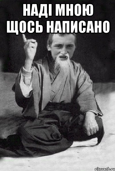 Наді мною щось написано , Мем Мудрий паца