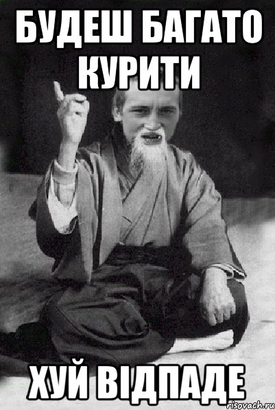 будеш багато курити хуй відпаде, Мем Мудрий паца