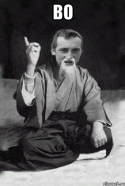 во , Мем Мудрий паца