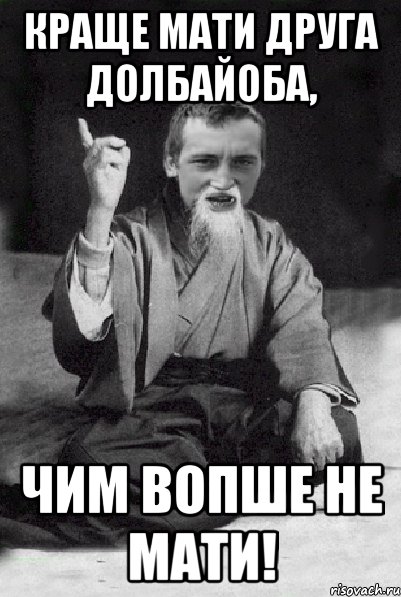 Краще мати друга долбайоба, Чим вопше не мати!, Мем Мудрий паца