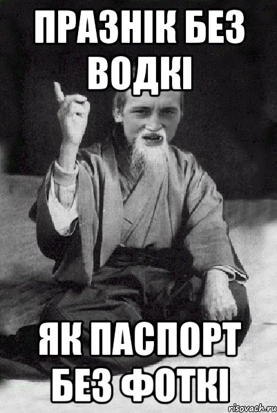 празнік без водкі як паспорт без фоткі, Мем Мудрий паца