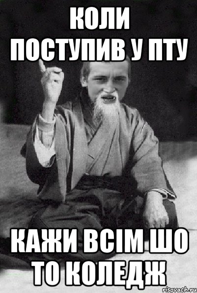 КОЛИ ПОСТУПИВ У ПТУ КАЖИ ВСІМ ШО ТО КОЛЕДЖ, Мем Мудрий паца