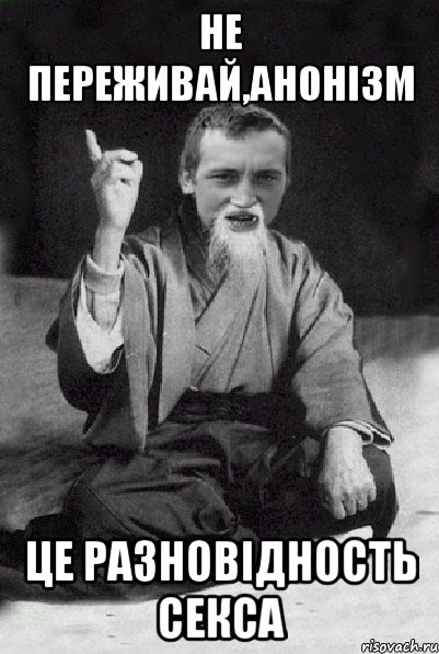 Не переживай,анонізм Це разновідность секса, Мем Мудрий паца