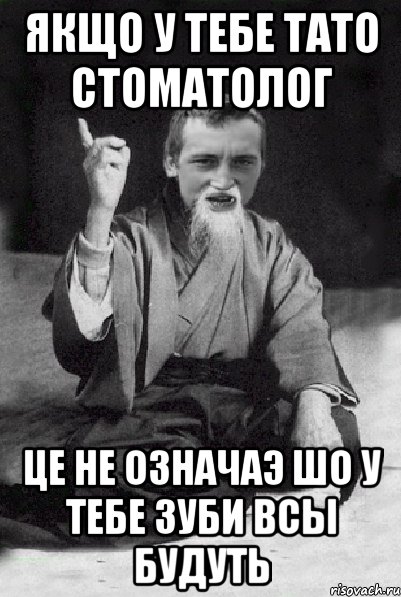Якщо у тебе тато стоматолог Це не означаэ шо у тебе зуби всы будуть, Мем Мудрий паца