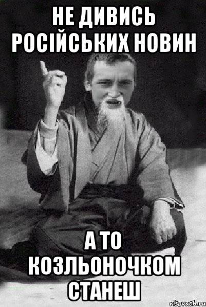 НЕ ДИВИСЬ РОСІЙСЬКИХ НОВИН А ТО КОЗЛЬОНОЧКОМ СТАНЕШ, Мем Мудрий паца
