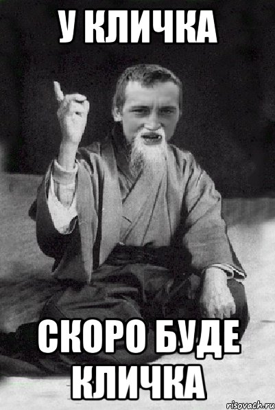 У КЛИЧКА СКОРО БУДЕ КЛИЧКА, Мем Мудрий паца