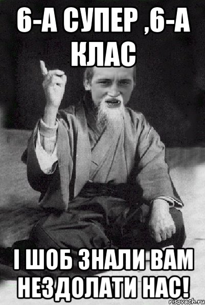 6-А супер ,6-А клас І шоб знали вам нездолати нас!, Мем Мудрий паца